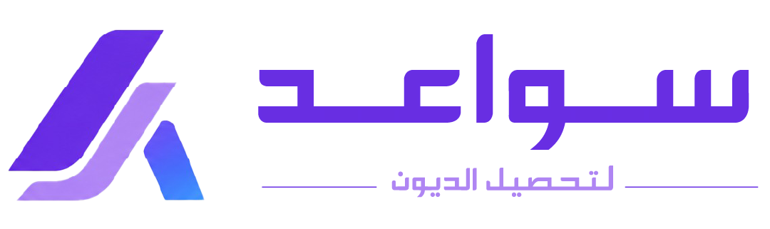 سواعد لتحصيل الديون